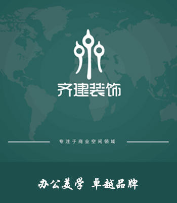 齊建裝飾LOGO_上海美學(xué)辦公室裝修設(shè)計品牌-